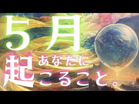 【🔥切り替わりの大チャンス‼️🦋🧡】５月の運勢・ラッキーカラー・ラッキーアクション・貴方に伝えたい神様と神社🐉⛩️【素敵な出会い目前の選択肢も🫣💗】