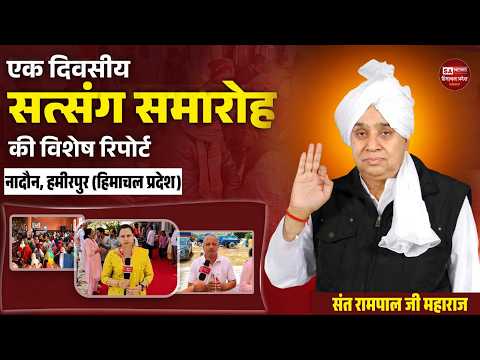नादौन (हमीरपुर) में आयोजित हुआ विशाल सत्संग | SA News Himachal