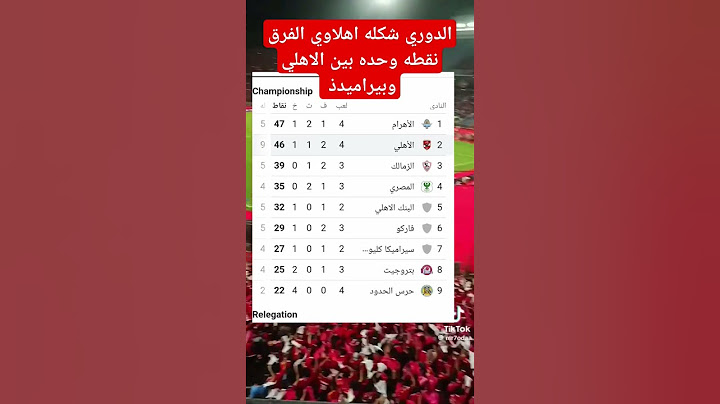 الفرق بقي نقطه واحده الأهلي وبيراميدز
