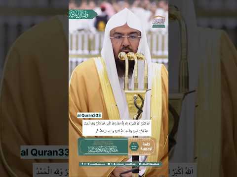 Eid Takbir Sheikh Sudais Hajj2025 Hajj الحج