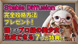 【完全攻略】Stable Diffusionでプロ並み美少女を作る方法！初心者でも簡単＆高品質