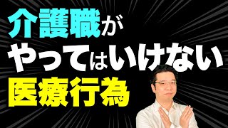 【ダメ！ぜったい！】介護職がやってはいけない医療行為