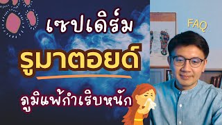 เซปเดิร์ม | รูมาตอยด์ ปวดกล้ามเนื้อ | ภูมิแพ้กำเริบหนัก - หมอนัท ตอบคำถาม