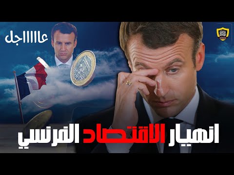 مؤشرات تضرر الشركات الفرنسية بالتزامن مع حملة المقاطعة