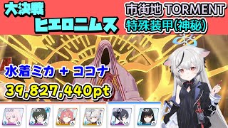 大決戦ヒエロニムス 特殊装甲（神秘） 市街地 Torment ミカココナ編成攻略解説 39,827,440【ブルーアーカイブ】