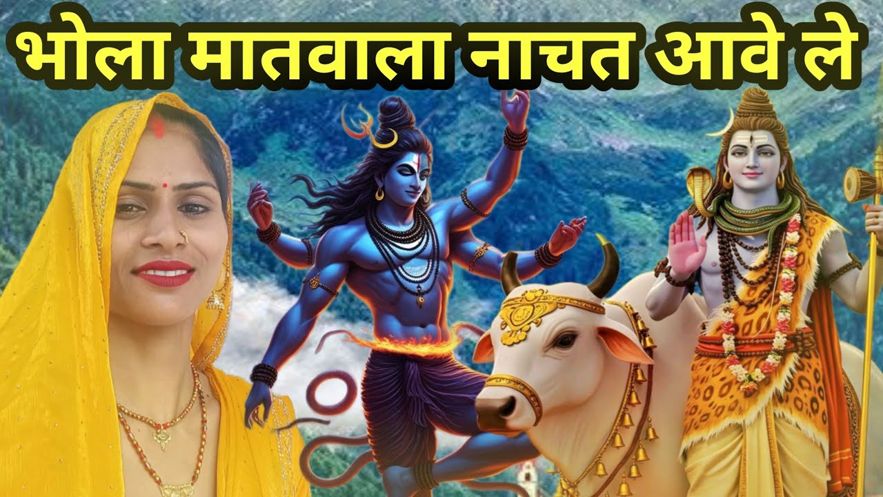 Rambha devi | गुरु मतवाला नाचत आवे ले | shiv charcha geet | shiv charcha Bhajan | shiv charcha