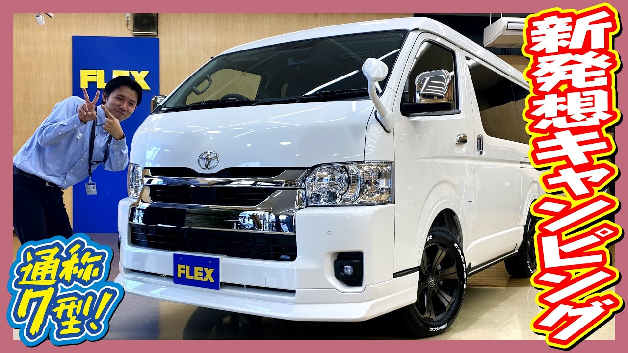 普段使いを意識した新発想8ナンバーキャンパー！ベッド展開時の複雑な