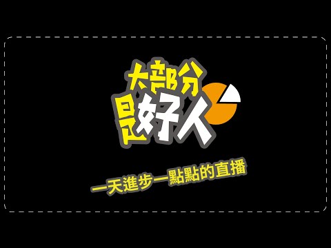 一天進步一點點直播 - 我希望能找到更多正能量的人