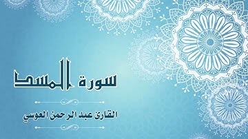 111.Quran-111 -  سورة المسد - القارئ- عبد الرحمن العوسي