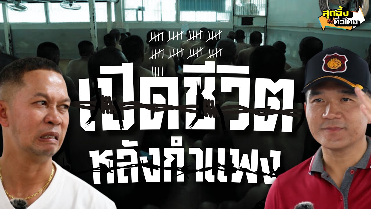 เปิดโลกผู้ต้องขัง เผยชีวิตหลังกำแพง | สุดอึ้งทึ่งทั่วไทย