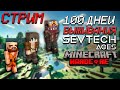 100 дней хардкора в SevTech Ages Minecraft