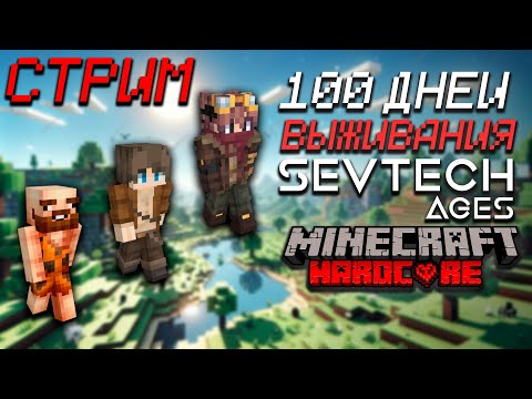100 дней хардкора в SevTech Ages Minecraft