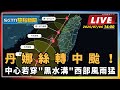 颱風丹娜絲來襲