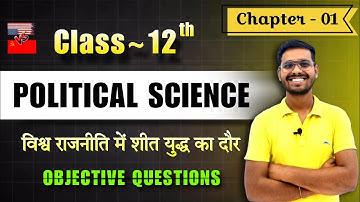 शीत युद्ध का दौर | Class 12 chapter 1 Political science objective Questions | jac 12th pol science