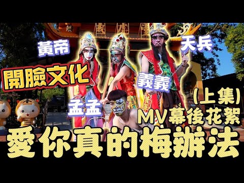 【陳天兵】愛你真的梅辦法ＭＶ幕後花絮（上集）！開臉開拍！ @zxsdexz @bjz_isl.8911 @RAiN._.87