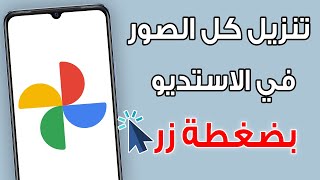 طريقة تحميل جميع صور جوجل دفعة واحدة بضغطة زر | حفظ صور جوجل علي الاستديو screenshot 5