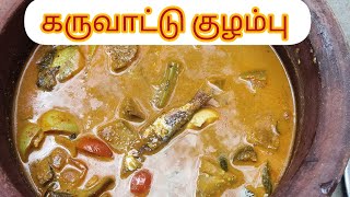 மணக்க மணக்க கருவாட்டு குழம்பு/karuvaatu kulambu/dry fish curry