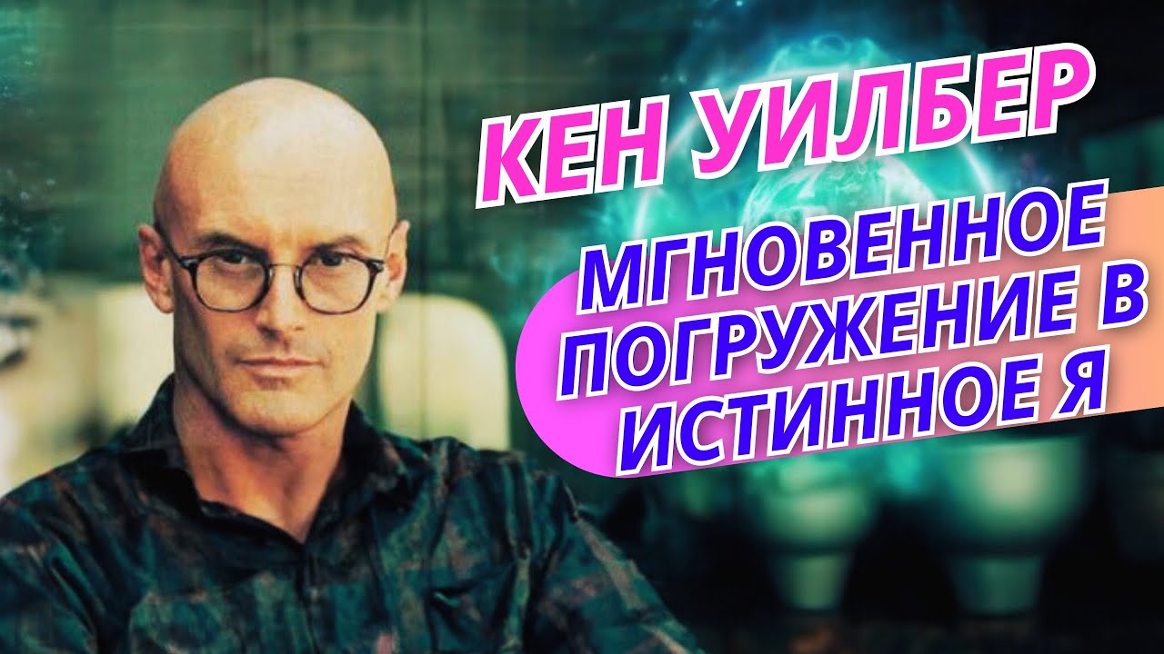 Техника мгновенного погружения в Истинное Я - Кен Уилбер - 