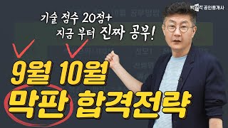 9월 10월 막판 합격전략!  기술점수 20점은 덤! │박문각 #공인중개사