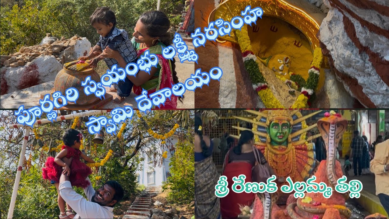 పూర్ణగిరి లక్ష్మీ నరసింహ స్వామి దేవాలయం, శ్రీ రేణుక ఎల్లమ్మ దేవాలయం 