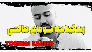 زندگینامه توماج صالحی بیوگرافی Toomaj Salehi