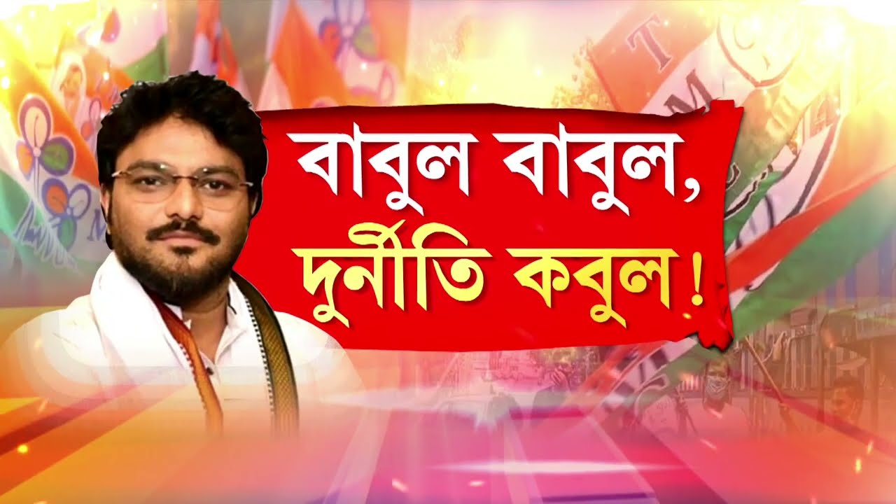 Sojasuji Swarnali | শাসকের দুর্নীতিতে বাবুলের সুর নরম! আদৌ দুর্নীতিগ্রস্তদের আড়াল করা যাবে?