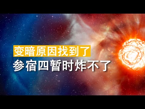 参宿四：我炸不了了，咱们可劲耗吧