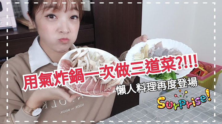 氣炸鍋一次可以煮三道菜嗎?!! 懶人食譜  讓大家做菜更省力?!!! - 天天要聞