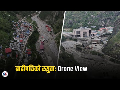 ड्रोनबाट यस्तो देखियो रसुवाको बाढी प्रभावित क्षेत्र | Rasuwa Flood | Drone view | onlinekhabar