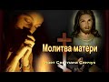 Молитва матери (поет автор Светлана Синчук)