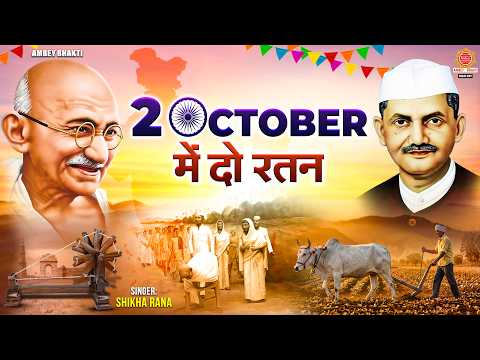 2 अक्टूबर में दो रतन - 2 October Mein Do Ratan - Shikha Rana | Gandhi Jayanti Geet - 2 October Song
