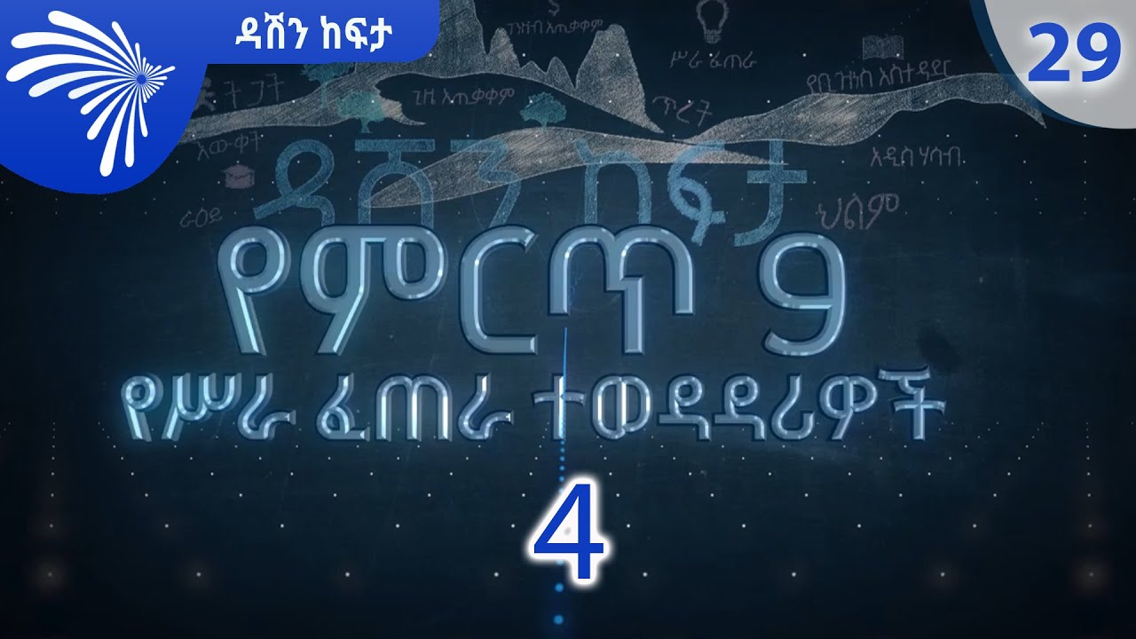 ምርጥ 9 ክፍል 3 DASHEN KEFITA Ep 28 p3  @ArtsTvWorld