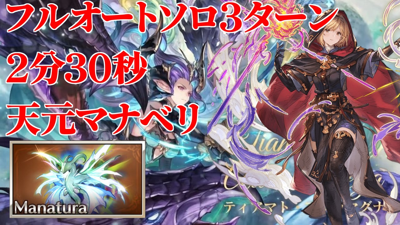 【グラブル】 天元マナベリお試し ティアマトアウラ フルオートソロ 3ターン