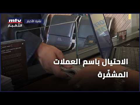 الاحتيال باسم العملات المشفّرة