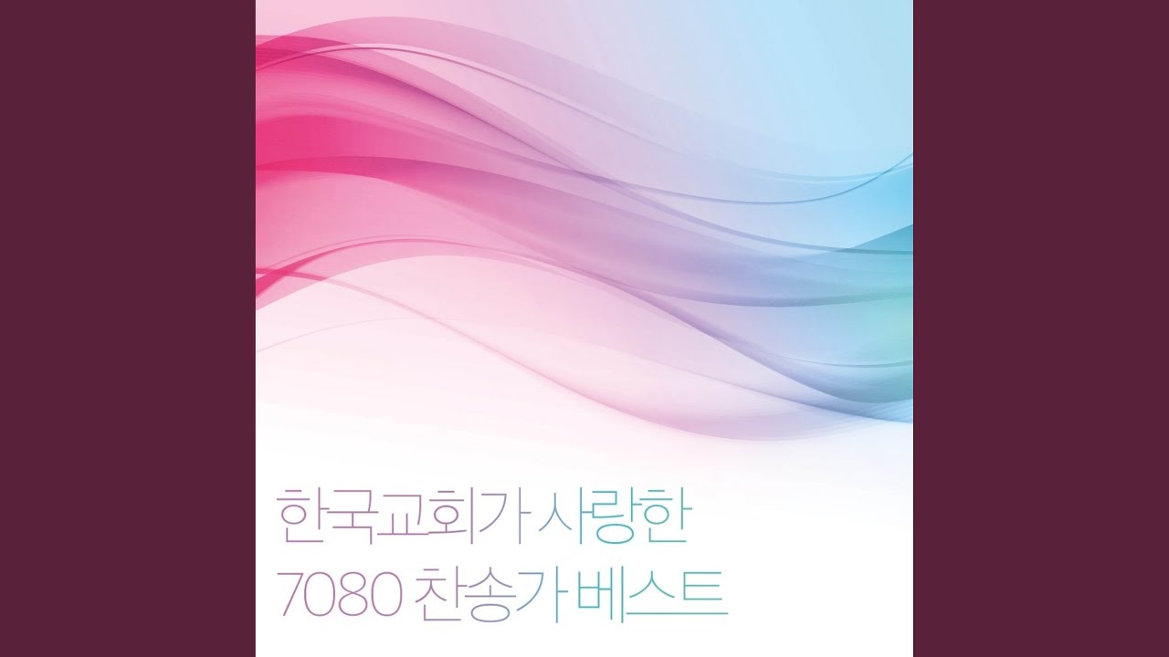 Ver 내 구주 예수를 더욱 사랑 en YouTube