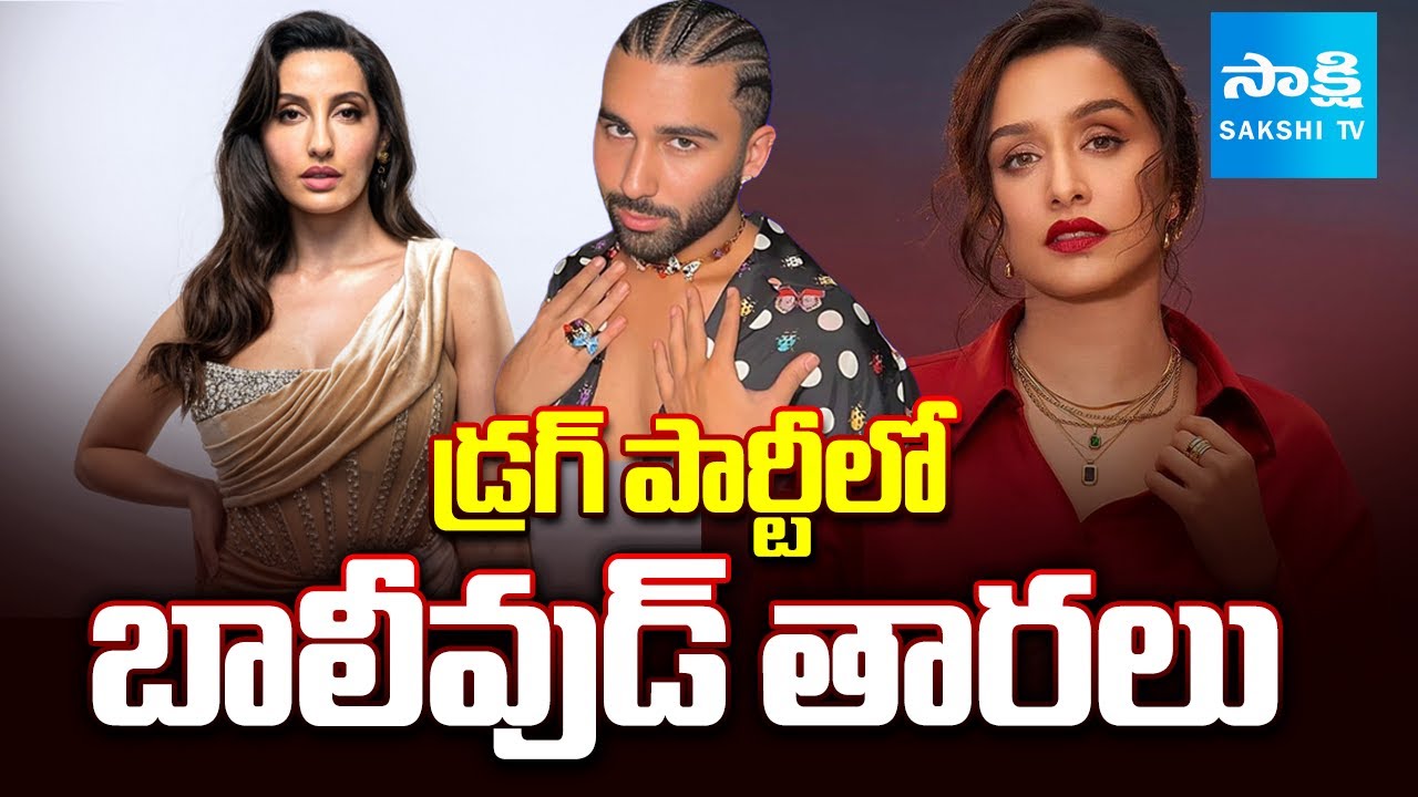 డ్రగ్ పార్టీలో బాలీవుడ్ తారలు: Mumbai police probe drug syndicate | Shraddha Kapoor, Nora Fatehi
