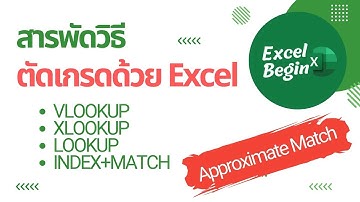 สอนตัดเกรดด้วย VLOOKUP Approximate Match