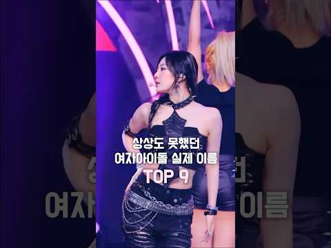 상상도 못했던 여자아이돌 본명TOP 9