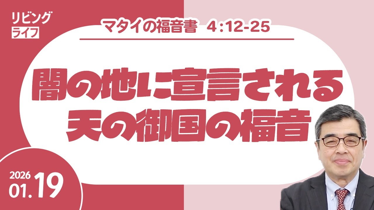 [リビングライフ]闇の地に宣言される天の御国の福音／マタイの福音書｜吉原学牧師