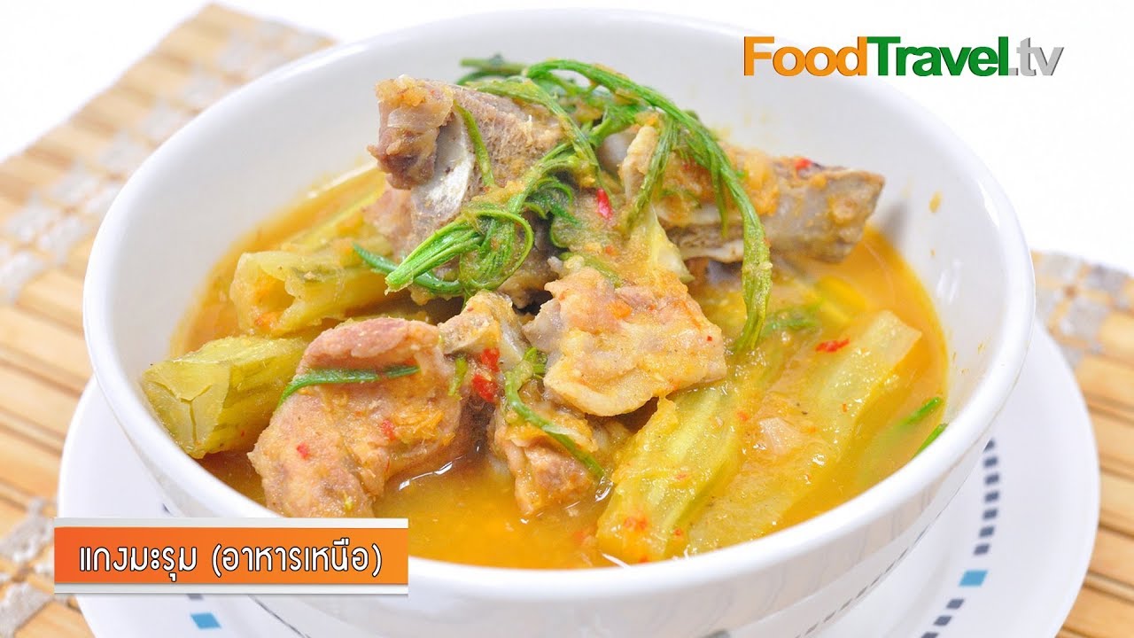 แกงมะรุม (อาหารเหนือ)