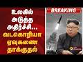 #BREAKING | உலகில் அடுத்த அதிர்ச்சி.. வடகொரியா ஏவுகணை தாக்குதல் | North Korea missile | Japan