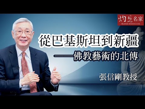 張信剛教授：從巴基斯坦到新疆──佛教藝術的北傳《名家演講錄》（2023-05-14）（影片由國史教育中心提供）