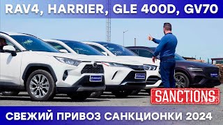 Популярные авто в обход санкций! Toyota #RAV4, #HARRIER, Mercedes-Benz #GLE 400d, Genesis #GV70