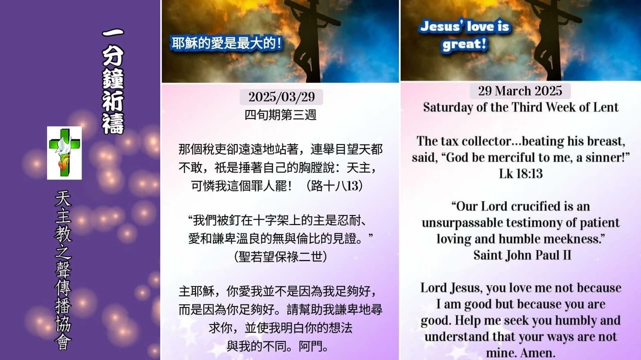 【一分鐘祈禱】2025.03.29