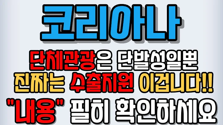 [코리아나][주식] 027050 코리아나주가전망 코리아나주가 코리아나전망