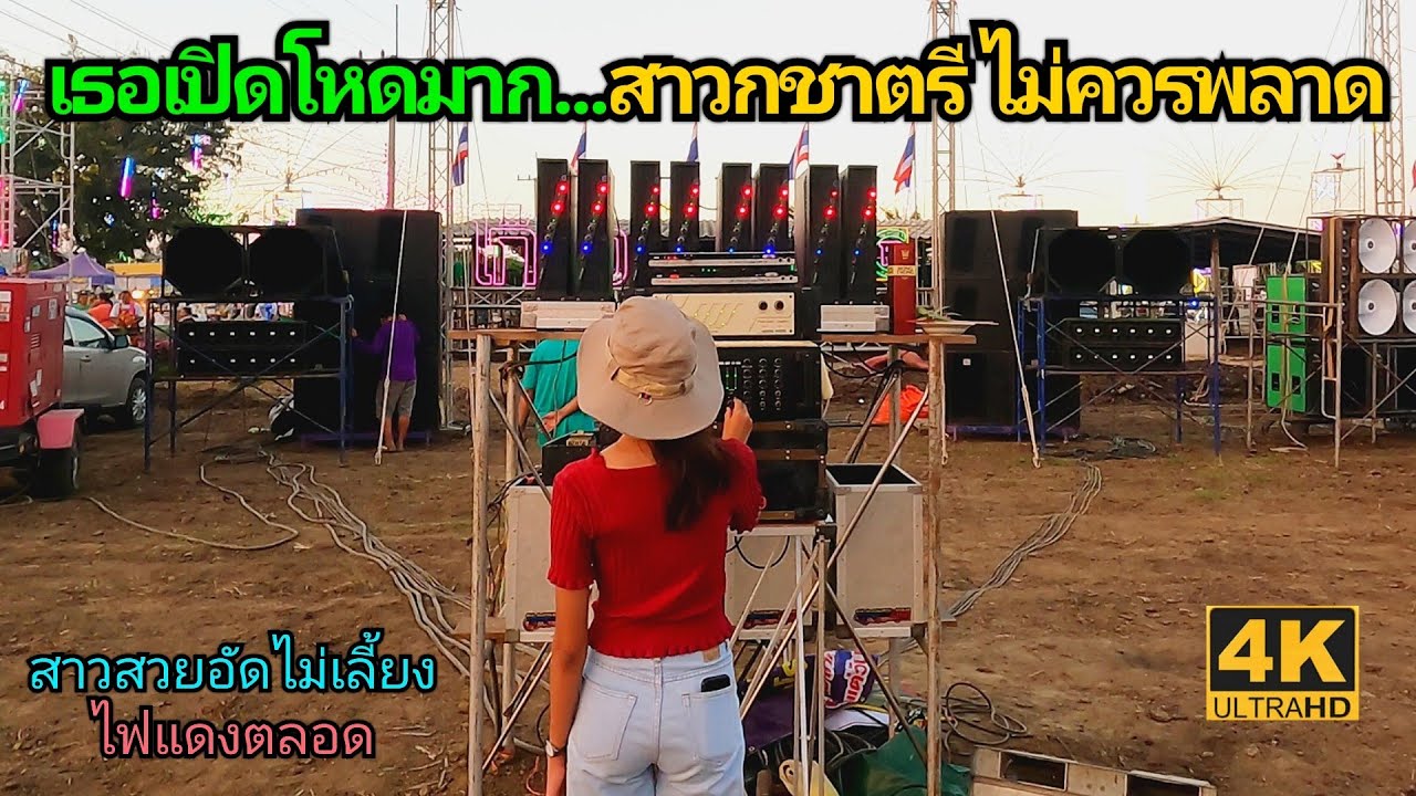 4K โหดมาก สาวสวยเปิดเครื่องเสียงชาตรีซาวด์ แข่งเครื่องเสียงกลางแจ้ง ซาวด์หนัง Sound competition 