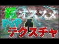 【Minecraft】超オススメPvPテクスチャを紹介します！【スカイウォーズ】【ゆっくり実況】