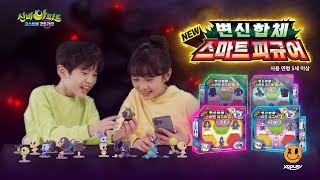 나만의 최강 고스트를 만들어봐~👻 내맘대로 변신 합체!🤖 | 신비아파트 변신합체 스마트피규어✨ screenshot 5