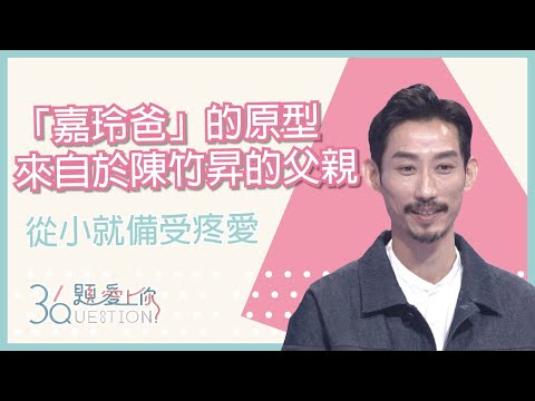 陳竹昇飾演「嘉玲爸」的靈感來自於爸爸   從小就備受疼愛｜36題愛上你第二季｜精華｜公視＋追全集