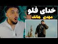 ری اکشن به رپ دری مهدی هاتف خدای گانگستا Mahdi Hatef REACTION RAP DARI 